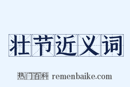 壮节近义词是什么意思的图片